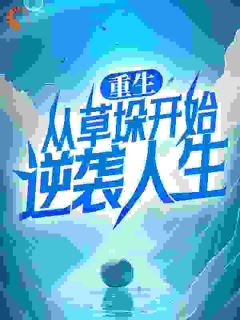 重生：从草垛开始逆袭人生长篇小说