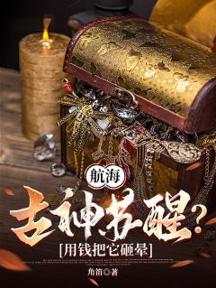 航海：古神苏醒？用钱把它砸晕畅销巨著
