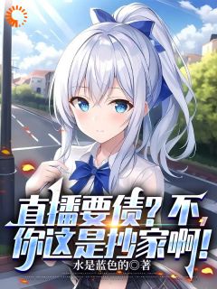 直播要债？不，你这是抄家啊！免费看