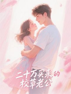 20万买来的校草老公长篇小说
