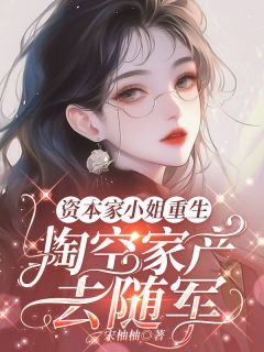 资本家小姐重生，掏空家产去随军全集小说推荐
