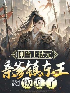 刚当上状元，亲爹镇东王叛乱了全本阅读