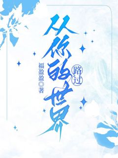 和齐沐泽结婚的第八年最新热门小说