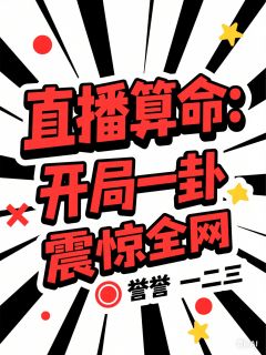 直播算命：开局一卦震惊全网免费看