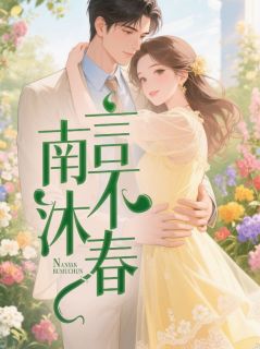 南言不沐春全本阅读