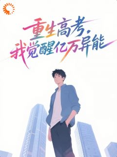 重生高考，我觉醒亿万异能完整版