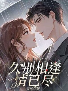 久别相逢情已尽精品阅读