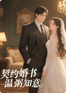 契约婚书，温粥知意全文阅读