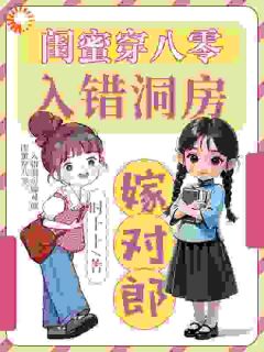 闺蜜穿八零，入错洞房嫁对郎热门小说