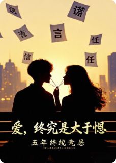 终究是爱大于恨全文版