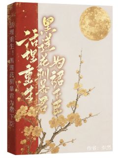 活埋重生！黑莲花驯暴君为裙下臣畅销巨作