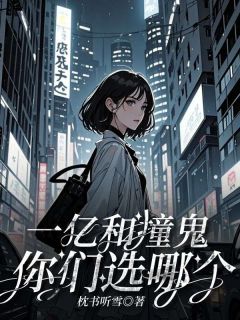 一亿和撞鬼，你们选哪个？热门小说