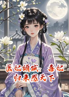 医妃倾城：毒妃归来惑天下免费看
