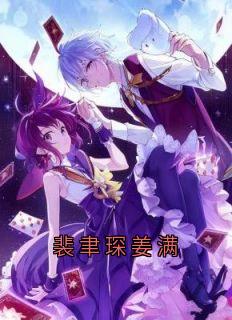 裴聿琛姜满优秀文集