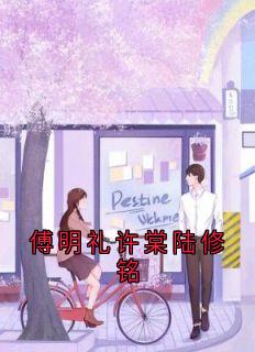 傅明礼许棠陆修铭全本阅读