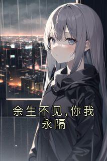 余生不见,你我永隔畅销巨著