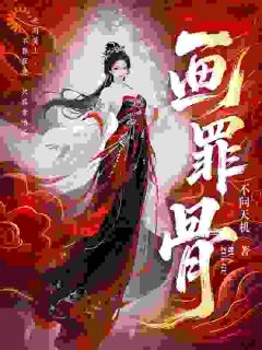 画罪骨最新热门小说