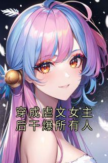 穿成 女主后干爆所有人免费看