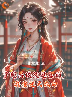 穿越后依然是寡妇，我要逆天改命全集小说