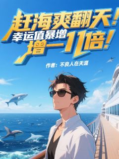 赶海爽翻天：幸运值暴增一千倍！全集小说