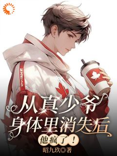 从真少爷身体里消失后，他疯了！完整文本
