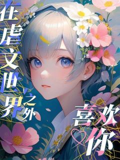 在 世界之外喜欢你长篇小说