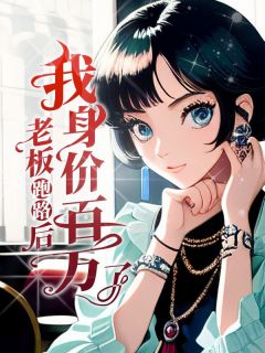 老板跑路后，我身价百万了高质量小说