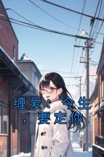 缠爱：今生，要定你畅销巨作