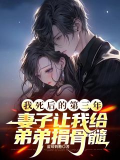 我死后的第三年，妻子让我给弟弟捐骨髓完整文集阅读