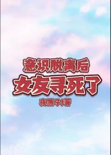 意识脱离后，女友寻死了精选小说推荐