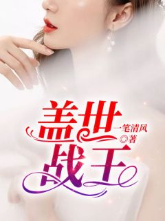 盖世战王高质量小说