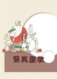 语岚服软全集小说推荐