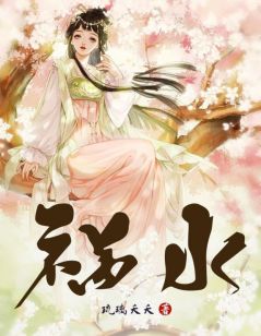 祸水畅销巨著