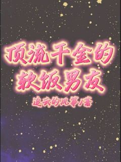 顶流千金的软饭男友精品小说