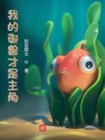 我的御兽才是热门小说