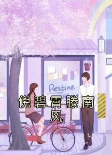 倪碧霄滕南风长篇小说