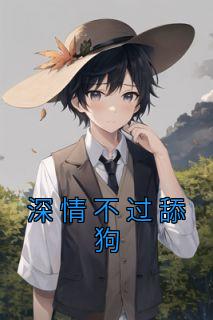 深情不过舔狗畅销巨著