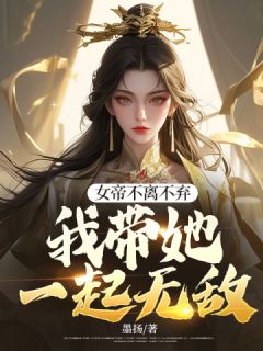 女帝不离不弃，我带她一起无敌全文版