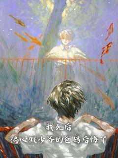 我死后，偏心假少爷的爸妈后悔了精选小说