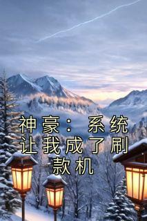 神豪：系统让我成了刷款机畅销巨作