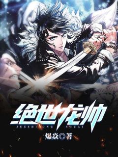 绝世龙帅畅销巨作