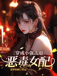 穿成小强击退恶毒女配精选小说