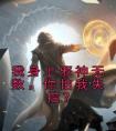 我身上邪神无数，你怕我失控？畅销巨著