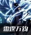 雷霆万钧长篇小说