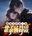 我死后的第三年，妻子让我给弟弟捐骨髓完整文集阅读