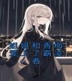 姐姐和青梅爱上了霸凌者精选小说
