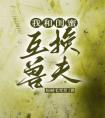 我和闺蜜互换兽夫畅销巨著