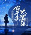 双穿重生，假千金太嚣张！免费看