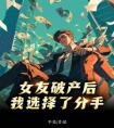 女友破产后，我选择了分手精选小说推荐