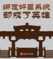 绑定奸臣系统却成了英雄全集小说推荐